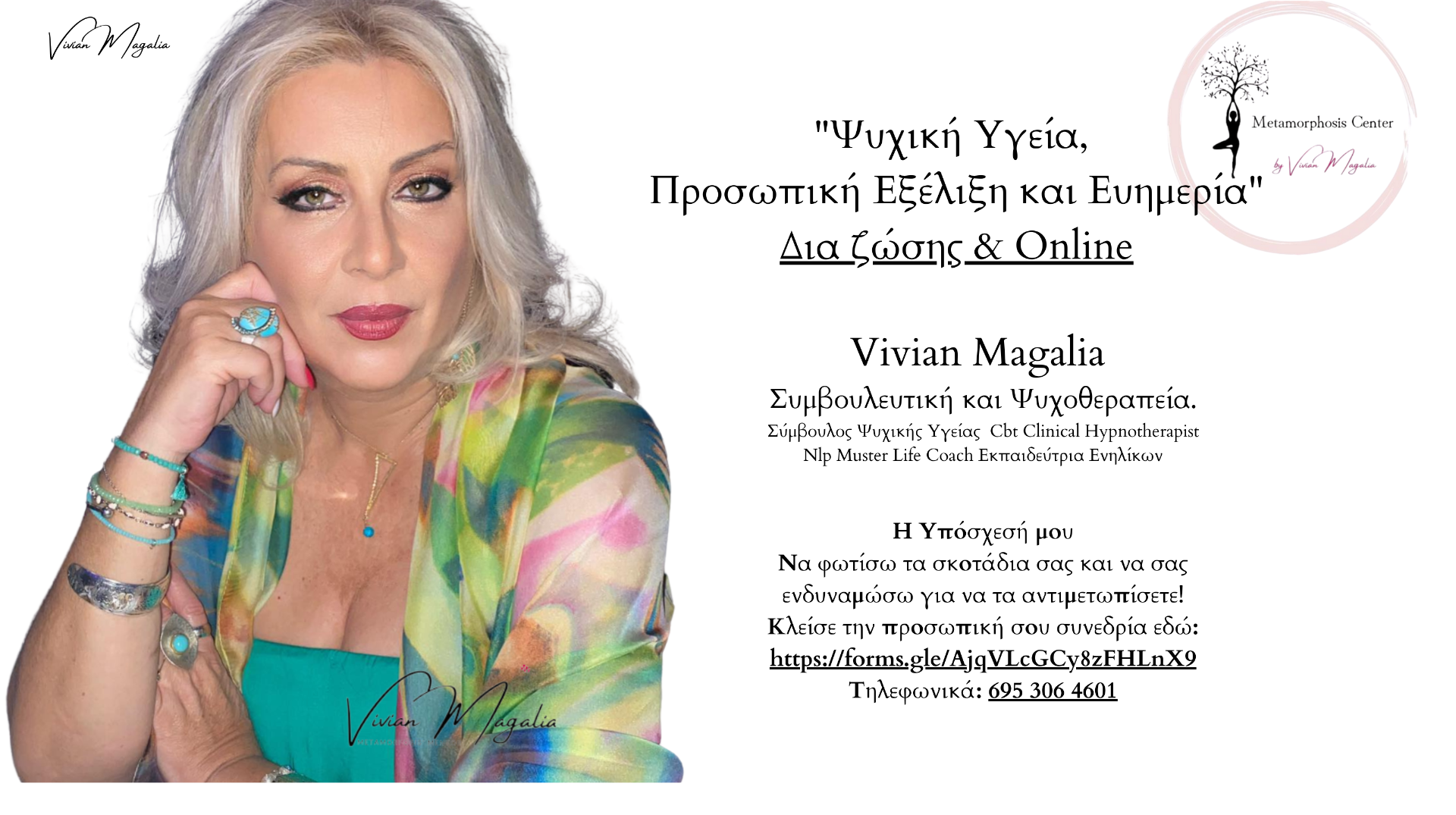 Vivian Magalia Σύμβουλος Προσωπικής Ανάπτυξης και Ψυχικής Υγείας